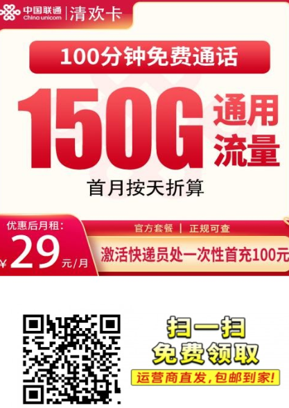 【2年29只发湖南】联通清泉卡29元150G+100分钟
