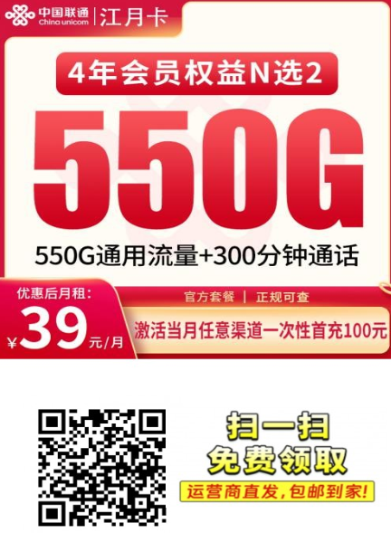 【4年优惠只发四川】 联通江月卡39元550G+300分钟