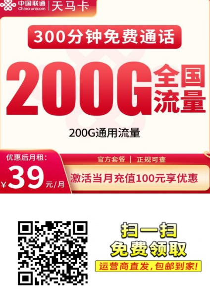 重庆专属联通天马卡，39元200G+300分钟，适合大流量用户