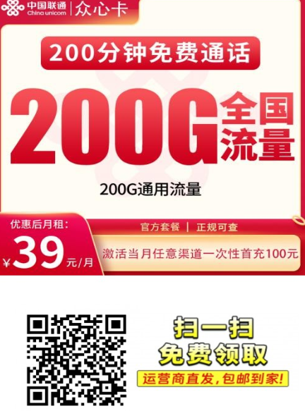 联通众心卡怎么样?39元200G全国通用流量,200分钟通话,发全国