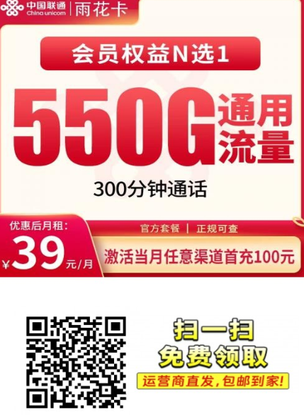 联通雨花卡39元550G全国流量,300分钟通话,还带会员权益