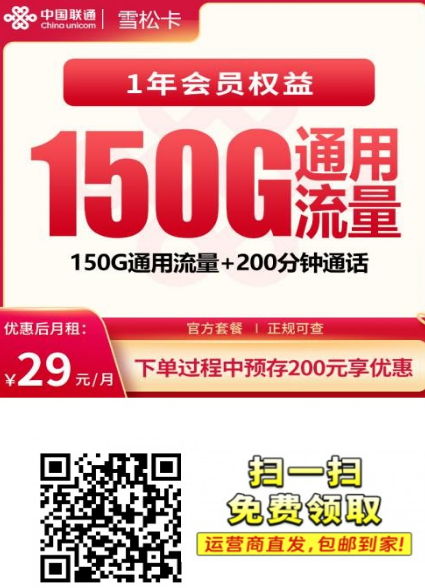 2026联通雪松卡值不值得办?29元150G全国通用流量+200分钟,长期优惠48个月