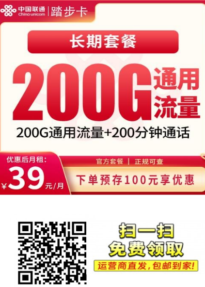 联通踏步卡39元200G通用流量,长期套餐全国发货