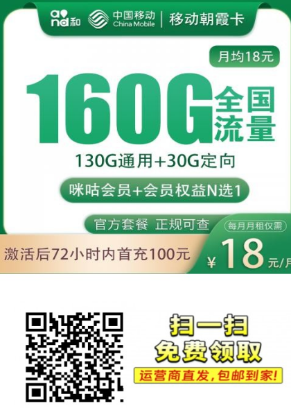 【移动校园卡发全国】移动朝霞卡18元160G+100分钟