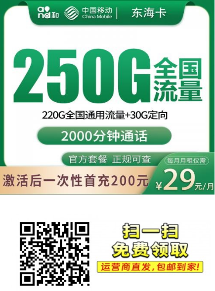 【3年套餐发全国】移动东海卡29元250G+2000分钟