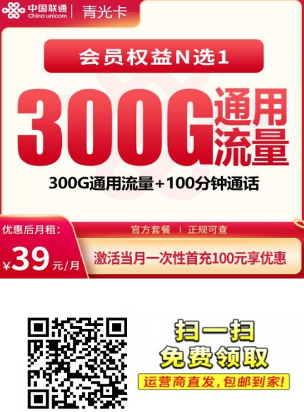 【4年优惠发全国】 联通青光卡39元300G+100分钟+会员权益