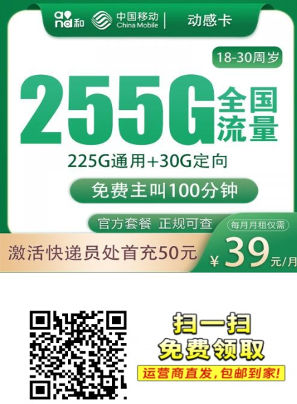 广东移动校园卡上新,39元255G流量,还送双视频会员