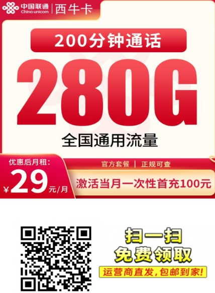 【4年优惠全国发货】联通西牛卡29元280G+200分钟