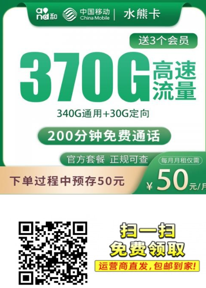 移动水熊卡50元370G,首月免租,还送200分钟和会员权益