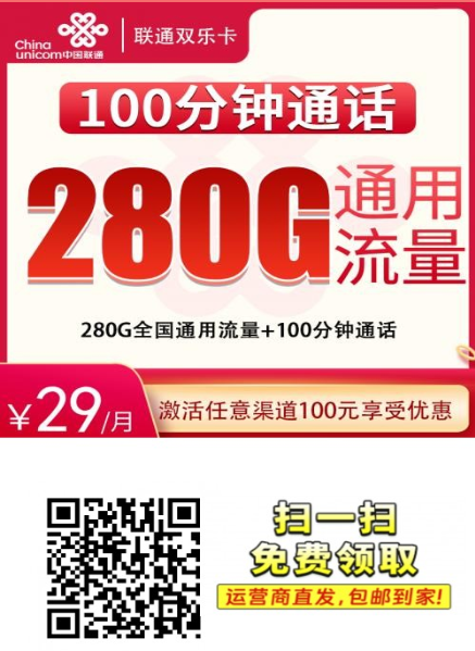 【长期套餐发全国】联通双乐卡29元280G+100分钟