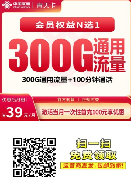 联通39元大流量套餐来了:300G全通用,还有会员每月领