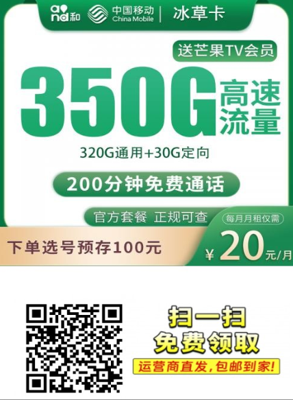 移动冰草卡怎么样?20元350G+200分钟,能不能长期用