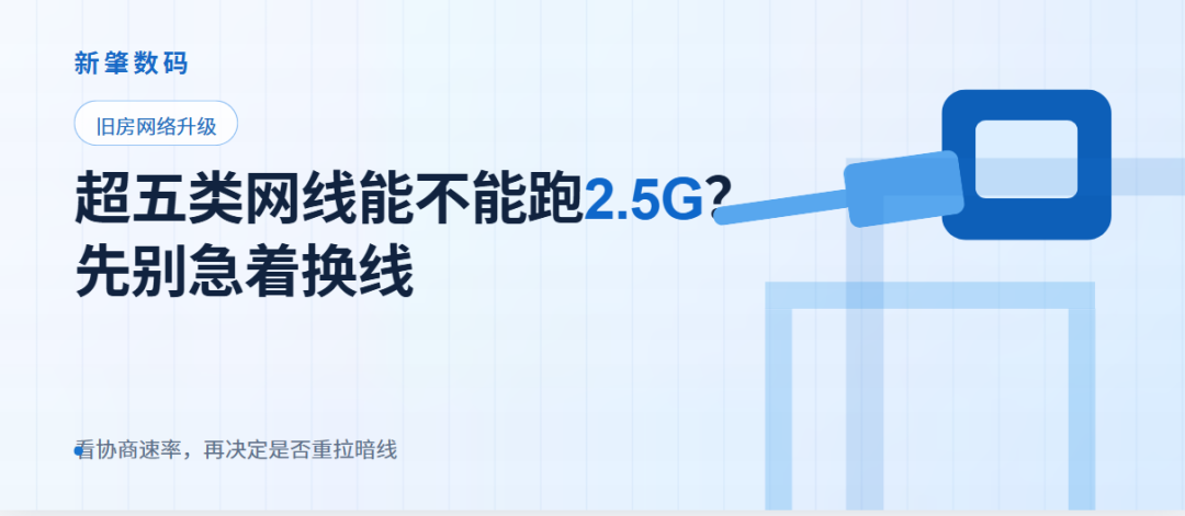 超五类网线能不能跑2.5G？旧房升级宽带，先别急着换线  